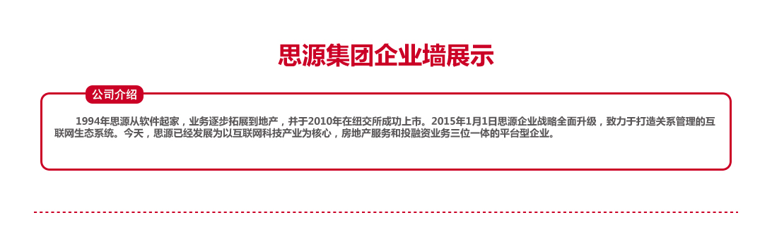 思源集團(tuán)企業(yè)墻展示