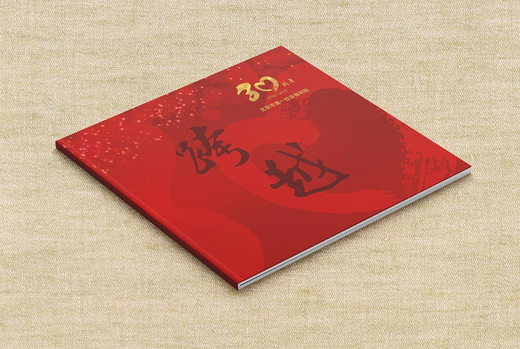 北京市第一社會(huì)福利院30周年畫冊(cè)