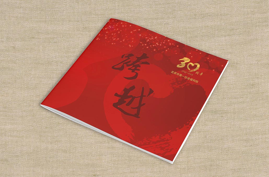 北京市第一社會(huì)福利院30周年畫冊(cè)