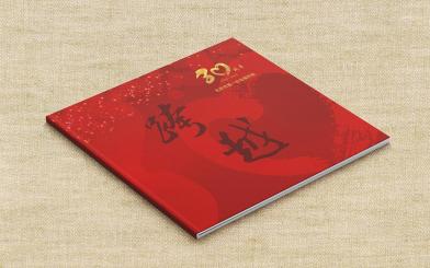 北京市第一社會(huì)福利院30周年畫(huà)冊(cè)